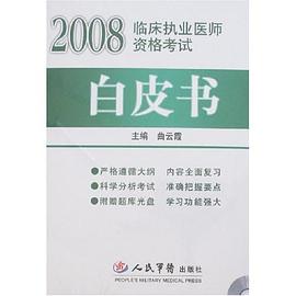 2008临床执业医师资格考试白皮书 pdf epub mobi 电子书 下载
