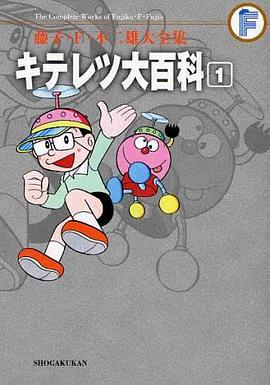 藤子・F・不二雄大全集 キテレツ大百科 1 pdf epub mobi 电子书 下载