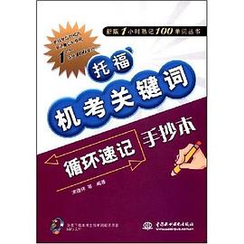 托福机考关键词循环速记手抄本 pdf epub mobi 电子书 下载