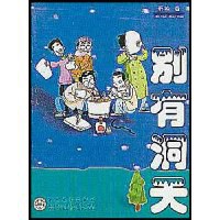 别有洞天 pdf epub mobi 电子书 下载