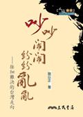 吵吵鬧鬧紛紛亂亂-徘徊難決的台灣走向 pdf epub mobi 电子书 下载