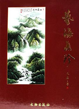 艺海集珍 pdf epub mobi 电子书 下载
