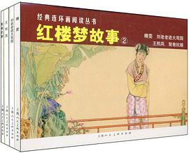 红楼梦故事2（套装全4册） pdf epub mobi 电子书 下载