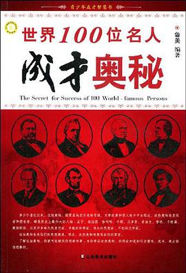 世界100位名人成才奥秘 pdf epub mobi 电子书 下载