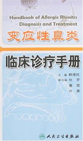 变应性鼻炎临床诊疗手册