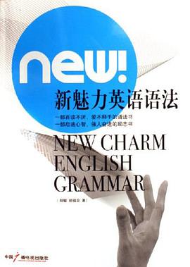 新魅力英语语法 pdf epub mobi 电子书 下载