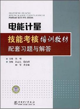 电能计量技能考核培训教材配套习题与解答