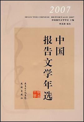 2007中國報告文學年選 pdf epub mobi 電子書 下載