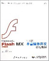 Macromedia Flash MX2004中文版丰富媒体开发标准教程 pdf epub mobi 电子书 下载