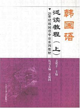 韩国语泛读教程（上） pdf epub mobi 电子书 下载