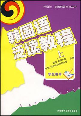 韩国语泛读教程（上）