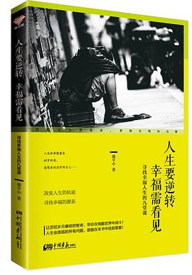 人生要逆转 幸福需看见 pdf epub mobi 电子书 下载