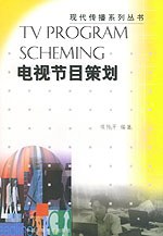 电视节目策划 pdf epub mobi 电子书 下载