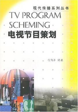 电视节目策划 pdf epub mobi 电子书 下载