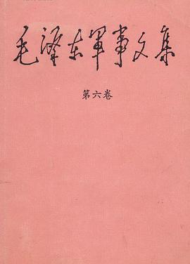 毛泽东军事文集（第六卷） pdf epub mobi 电子书 下载