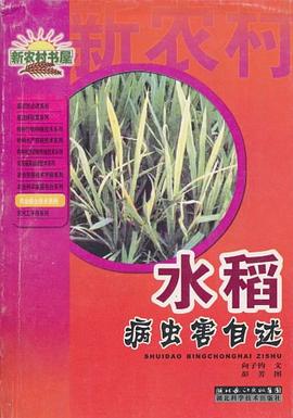 水稻病虫害自述/农业综合技术系列/新农村书屋 pdf epub mobi 下载