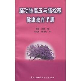 肺动脉高压与肺栓塞健康教育手册 pdf epub mobi 下载