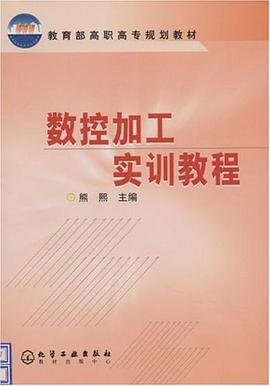 数控加工实训教程 pdf epub mobi 电子书 下载