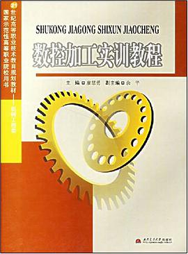 数控加工实训教程 pdf epub mobi 电子书 下载