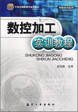 數控加工實訓教程 pdf epub mobi 電子書 下載