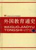 外国教育通史（第2卷） pdf epub mobi 电子书 下载