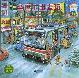 坐巴士出去玩 pdf epub mobi 电子书 下载
