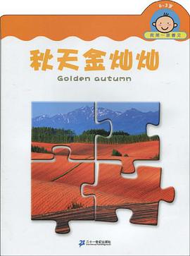 0-3歲-鞦天金燦燦-我第一眼看見 pdf epub mobi 電子書 下載