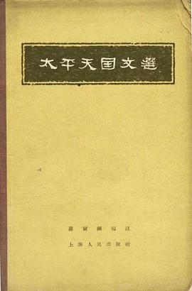 太平天國文選 pdf epub mobi 電子書 下載