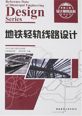 地铁轻轨线路设计 pdf epub mobi 电子书 下载
