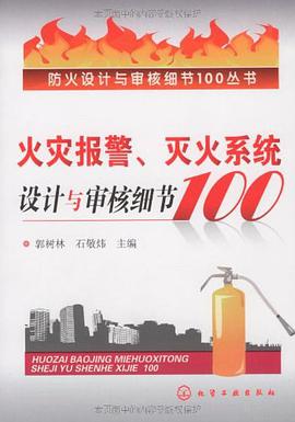 火灾报警、灭火系统设计与审核细节100 pdf epub mobi 电子书 下载