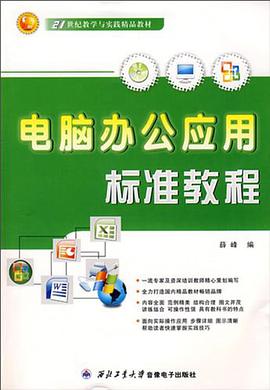 电脑办公应用标准教程 pdf epub mobi 电子书 下载