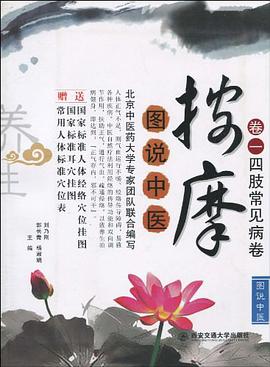 卷一四肢常见病卷-图说中医按摩-赠送国家标准人体经络穴位挂图.国家标准耳穴挂图.常用人体标准穴位表