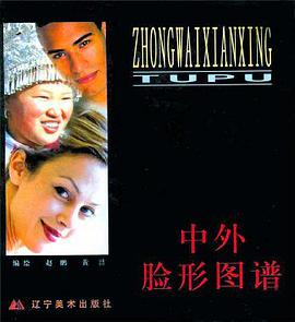 中外脸形图谱 pdf epub mobi 电子书 下载