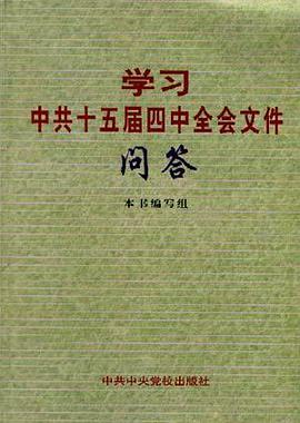 学习中共十五届四中全会文件问答 pdf epub mobi 电子书 下载