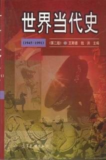 世界当代史(1945-1991)(第二版) pdf epub mobi 电子书 下载