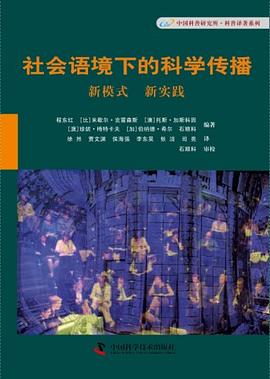 社會語境下的科學傳播 pdf epub mobi 電子書 下載