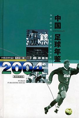 中国足球年鉴·2004 pdf epub mobi 电子书 下载