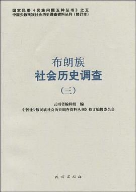 布朗族社会历史调查 pdf epub mobi 电子书 下载