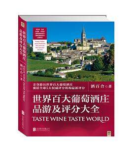 世界百大葡萄酒莊品遊及評分大全 pdf epub mobi 電子書 下載
