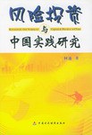 风险投资与中国实践研究 pdf epub mobi 电子书 下载