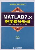 MATLAB 7.x数字信号处理