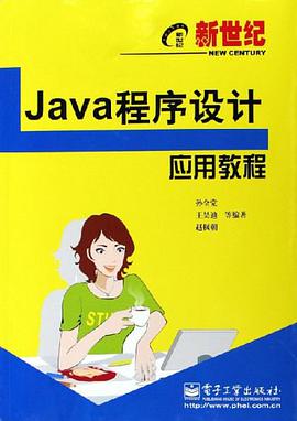 新世纪Java程序设计应用教程 pdf epub mobi 电子书 下载