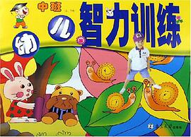 幼儿智力训练（中班） pdf epub mobi 下载