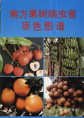 南方果树病虫害原色图谱 pdf epub mobi 电子书 下载