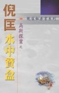 高斯探案－水中寶盒 pdf epub mobi 电子书 下载