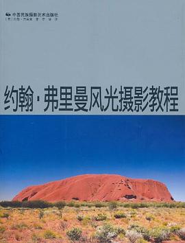 约翰·弗里曼风光摄影教程 pdf epub mobi 电子书 下载