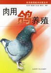肉用鴿養殖 pdf epub mobi 電子書 下載