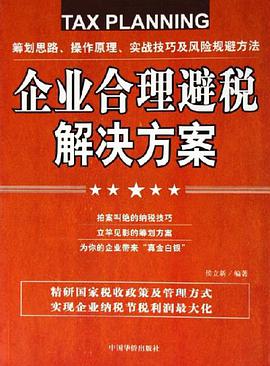 企業閤理避稅解決方案 pdf epub mobi 電子書 下載