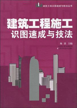 建筑工程施工识图速成技法 pdf epub mobi 电子书 下载