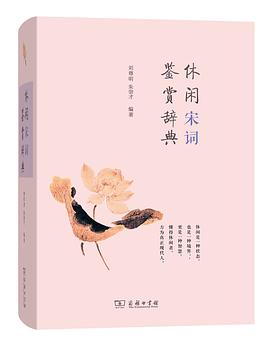 休闲宋词鉴赏辞典 pdf epub mobi 电子书 下载